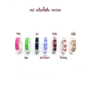 รีฟิลล์ เทป motex เทปสำหรับเครื่องปั๊มชื่อ สติ๊กเกอร์