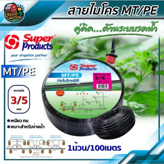 สายไมโคร PE 3/5 mm ยาว100 เมตรเต็ม MT/PE พีอี Super สายพีอี Super Product ท่อไมโคร สายไมโครพีอี PE สายยางสปริงเกอร์