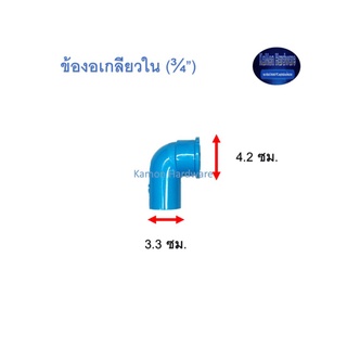 ข้องอเกลียวใน ท่อน้ำไทย (¾”) Thai Pipe TS Faucet Elbow ฟ้า 3/4