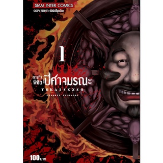 ภารกิจพิชิตปิศาจมรณะ เล่ม 1