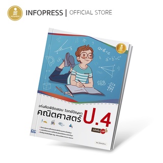 Infopress (อินโฟเพรส) หนังสือ เก่งคิดพิชิตสอบ โจทย์ปัญหา คณิตศาสตร์ ป.4 มั่นใจเต็ม 100 - 70598