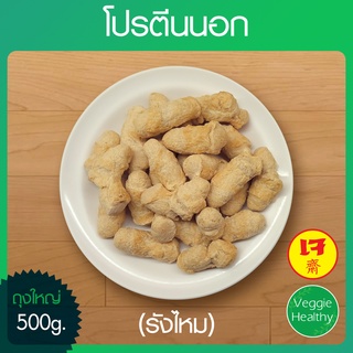 🥔โปรตีนนอก (รังไหม) ถุงใหญ่ ขนาด 500 กรัม, Textured Soy Protein 500g.🥔