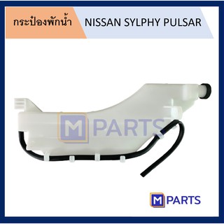 กระป๋องพักน้ำ นิสสัน ซิลฟี่ NISSAN SYLPHY PULSAR