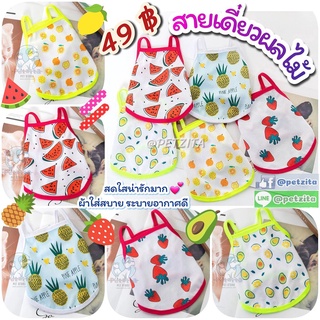 🇹🇭พร้อมส่ง🇹🇭 🍍🍉🍋🍓สายเดี่ยวผลไม้&amp;แฟชั่น🌈🐰☁️ น่ารักสดใสมาก 🐶🐱 เสื้อหมา ชุดแมว