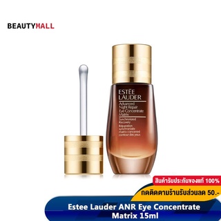 [เหลือ1,442.-  Code. 55FMCG7]  Estee Lauder ANR Eye Concentrate Matrix 15ml ครีมบำรุงผิวรอบดวงตา