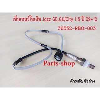 อ็อกซิเจนเซ็นเซอร์ Honda Jazz GE,GK 1.5 /CITY 1.5 ปี2009-2012 ตัวหลัง(36532-RBO-003)***สินค้าใหม่***