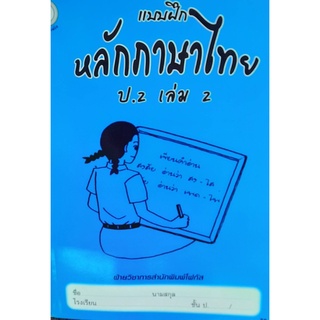 8857122353369 : แบบฝึกหลักภาษาไทย ป.2 เล่ม 2+เฉลย