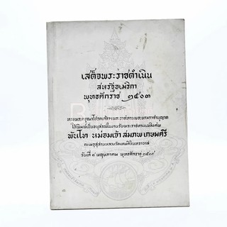 เสด็จพระราชดำเนิน สหรัฐอเมริกา พ.ศ.2503 อนุสรณ์ในงานพระราชทานเพลิงศพ พันโท หม่อมเจ้าสมภพ เกษมศรี