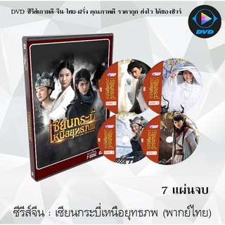 ซีรีส์จีน เซียนกระบี่เหนือยุทธภพ : 7 แผ่นจบ (พากย์ไทย)