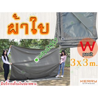 ผ้าใบ อย่างหนา คลุมของ เคลือบ PVC ขนาด 3x3 m. เจาะตาไก่