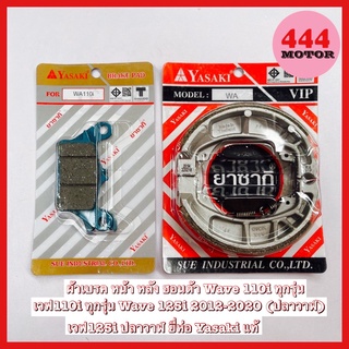 ผ้าเบรค หน้า หลัง ฮอนด้า Wave 110i ทุกรุ่น เวฟ110i ทุกรุ่น Wave 125i 2012-2020 (ปลาวาฬ) เวฟ125i ปลาวาฬ ยี่ห้อ Yasaki แท้