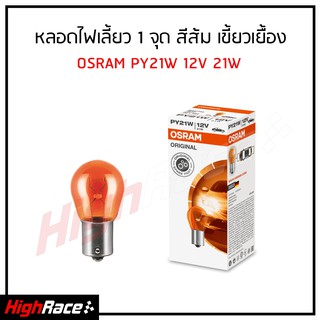 หลอดไฟเลี้ยวรถยนต์ OSRAM ออสแรม สีส้ม ขั้ว PY21W 12V 21W เขี้ยวเยื้อง 1จุด ( 1 หลอด )