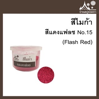 สีไมก้า สี Flash Red (สีแดงแฟลช) 15 ขนาด 10 g สำหรับใส่สบู่