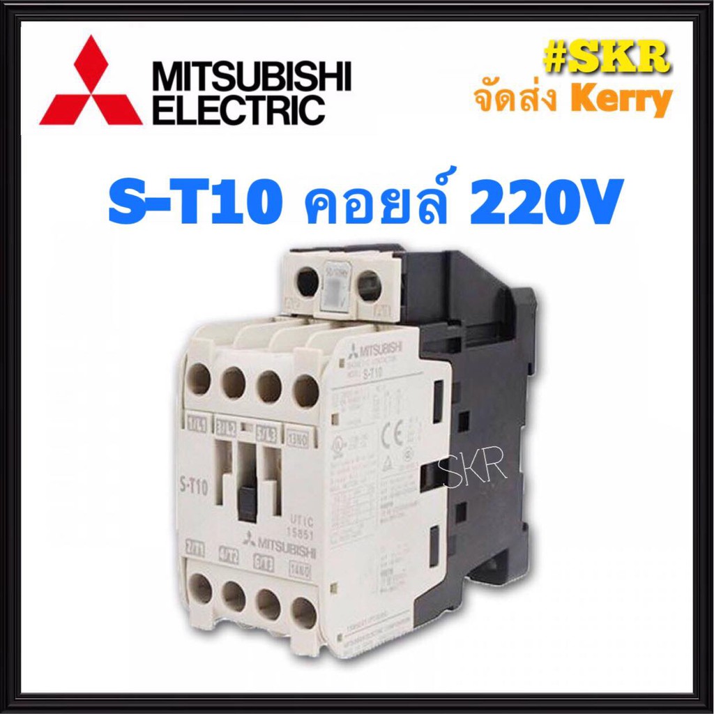แมกเนติก มิตซูบิชิ S-T10 220V,380V ของแท้ 100% แมกเนติกมิตซู Magnetic Contactor MITSUBISHI