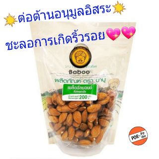 เมล็ดอัลมอนด์  Almonds 200 g.