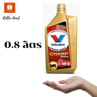 ( 0.8 ลิตร  X 1 ขวด )  Valvoline  CHAMP EXTRA 4T (แชมป์ เอ็กซ์ตร้า 4ที)  SAE 10W-30   0.8 ลิ ตร