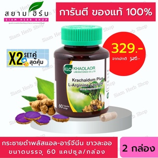 แพ็คคู่ Khaolaor กระชายดำพลัสแอล-อาร์จินีน 60 แคปซูล Krachaidum Plus L-Arginine KHAOLAOR