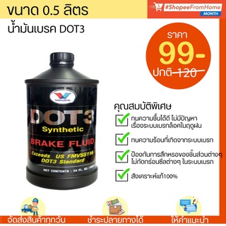 น้ำมันเบรคDOT3สังเคราะห์แท้ 100% VALVOLINE SYNTHETIC BRAKE FLUID DOT3 (วาโวลีน ซินเธติค เบรก ฟลูอิด) 0.5L