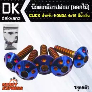 heng น๊อตเลส น๊อตเกลียวปล่อย (ดอกไม้) CLICK-สำหรับ HONDA 4x16 สีน้ำเงิน (1ชุด5ตัว)