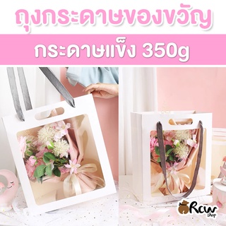 [พร้อมส่ง] ถุงของขวัญกระดาษแข็ง หูหิ้วมีหน้าต่าง 1ใบ หนา 350แกรม ถุงกระดาษใส่ของชำร่วย ดอกไม้ ของขวัญ