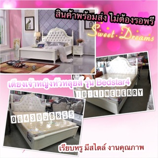 พร้อมส่ง เตียงเจ้าหญิงสุดหรู ส่งฟรีทั่วไทย Sales ถูกมากที่สุด งานดี 👑 👸 รุ่น Bedstar1 เตียงหัวหลุยส์ ประดับเพชร สีขาว