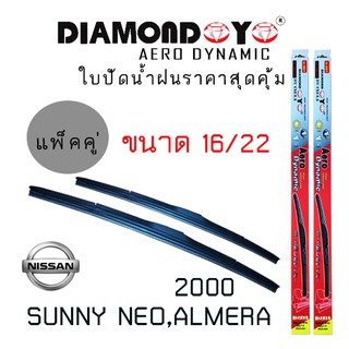 ใบปัดน้ำฝน  Diamond eye   เเพ็คคู่  NISSAN  SUNNY NEO,ALMERA ปี 2000 ขนาด 16/22