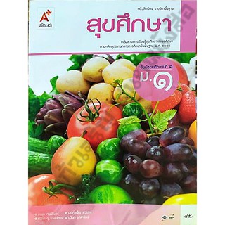 หนังสือเรียนสุขศึกษาม.1 /9786162038402 #อักษรเจริญทัศน์(อจท)