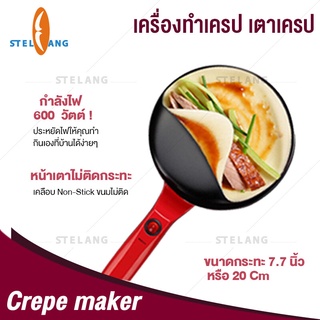 เครื่องทำเครป ไฟฟ้า เคลือบ Non-Stick ขนมไม่ติด สวิชเปิด-ปิด มีไฟแสดงสถาน