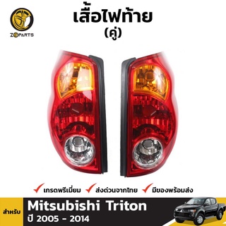 เสื้อไฟท้าย Diamond 1 คู่ (ซ้าย+ขวา) สำหรับ Mitsubishi Triton ปี 2005-2014