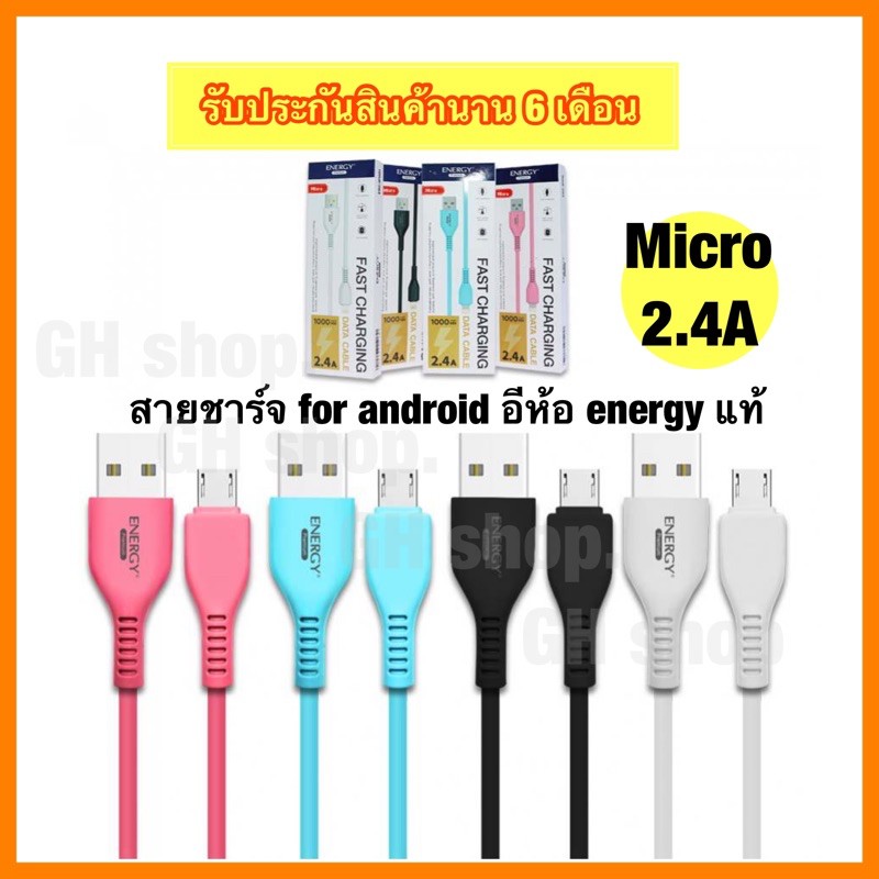 สายชาร์จ & ซิงค์ ERC data 2.4A for Micro งานแท้ energy รับประกันสินค้านาน 6 เดือน