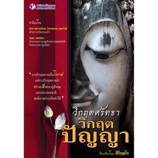 Panyachondist - วิกฤตศรัทธา วิกฤตปัญญา