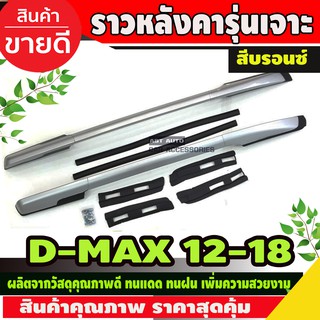 ราวหลังคา อลูมิเนียม อีซูซุ ดีแม็ก D-Max 2012-2019 รุ่น4ประตู แบบเจาะ สีบรอนซ์  Isuzu Dmax