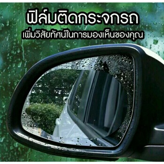 ขับขี่ปลอดภัยแม้ฝนตกหนัก ด้วยฟิล์มกันน้ำติดกระจกข้างรถยนต์ กันฝน กันหมอก ให้มุมมองชัดใสในทุกทัศนวิสัย ติดตั้งง่ายมี2ขนาด