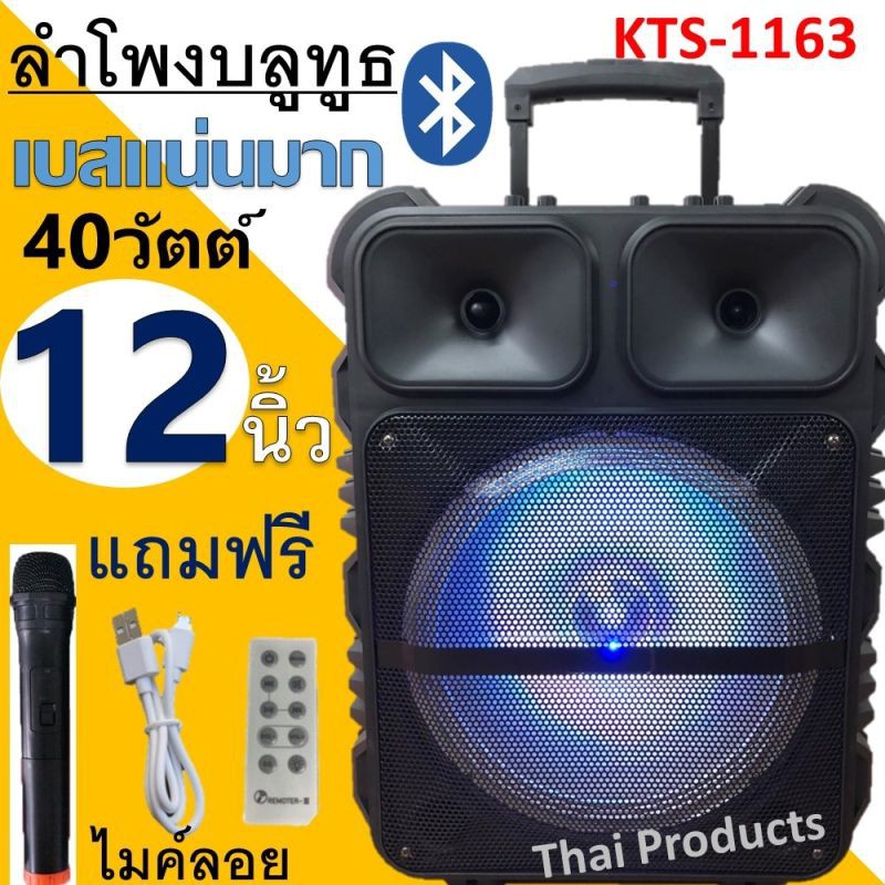 ลำโพงบลูทูธ ดอกลำโพง12 นิ้ว 40W รุ่น KTS-1163 ตู้ลำโพงขยายเสียงเคลื่อนที่ เบสแน่นเสียงดี ปรับเบส/แหล