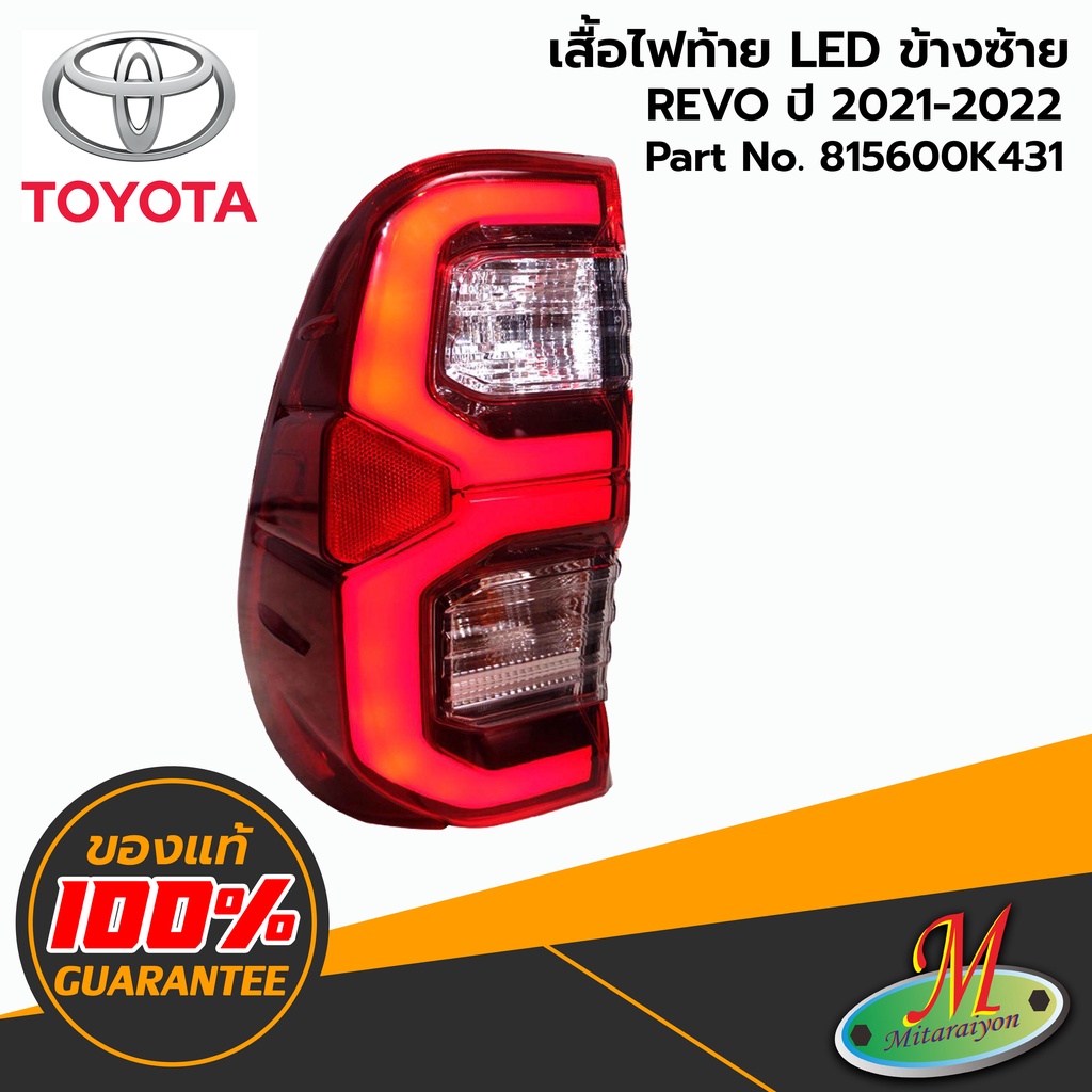 TOYOTA - 815600K431 ไฟท้ายทั้งดวง LED LH REVO 2021-2022 ของแท้