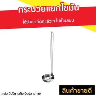 กระบวยแยกไขมัน ใช้ง่าย แค่ตักแล้วเท ไม่เป็นสนิม - กระบวยสุกี้ กระบวยแยกน้ำมัน กระบวยสแตนเลส กระบวยตักน้ำ กระบวยชาบู