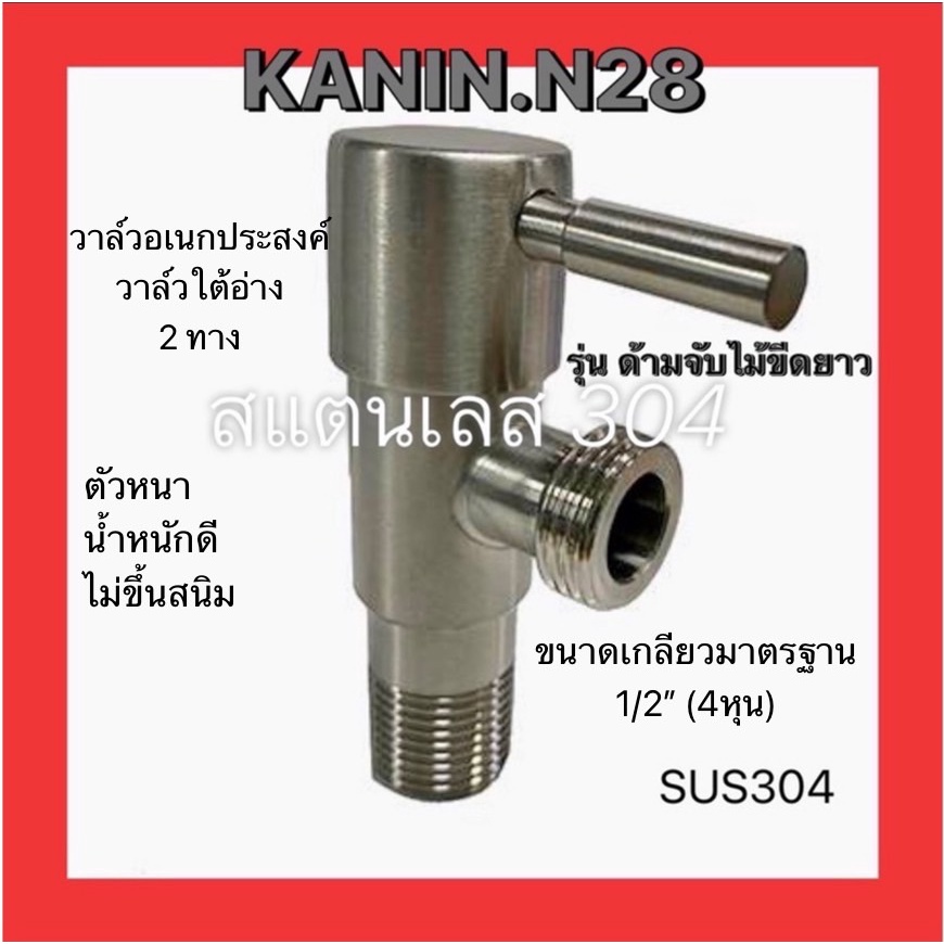 ก๊อกฝักบัว/วาล์ลอยอเนกประสงค์  2 ทาง สแตนเลส304ของแท้ ด้ามก้านไม้ขีด(ไม่ขึ้นสนิม💯)