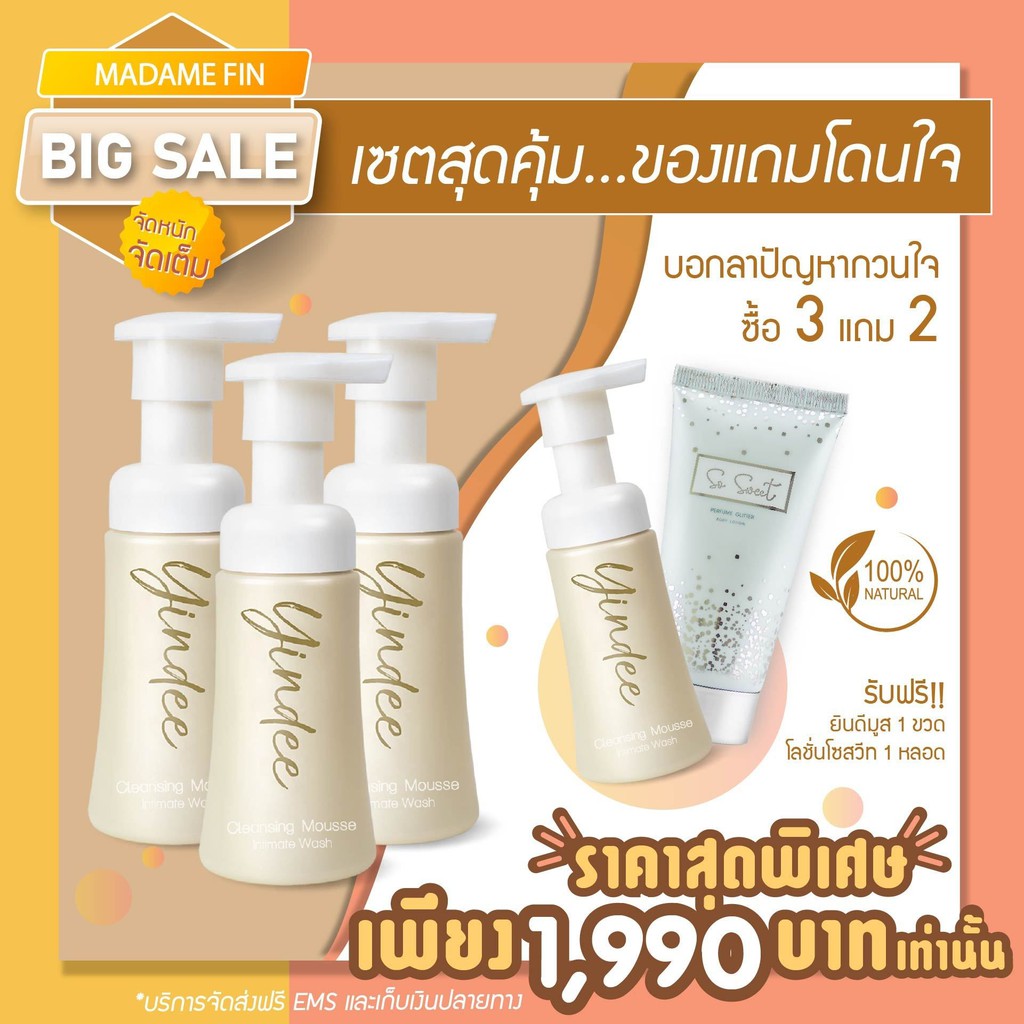 Madame Fin  มาดามฟิน Yindee Mousse ยินดีมูส  ลดกลิ่น ลดตกขาว (ดูแลจุดซ่อนเร้น)​ 3 ขวด แถม มูส+โลชั่น