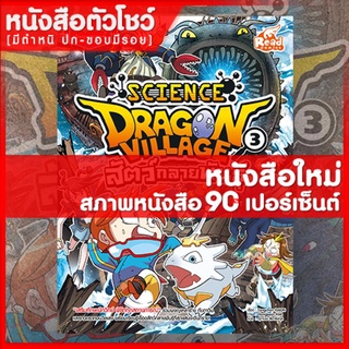 หนังสือการ์ตูน Dragon Village Science เล่ม 3 (9786164870642) ตอน สัตว์กลายพันธุ์