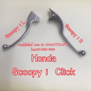 มือเบรค Honda Scoopy i, Click  เกรด A งานเนียน แพ็คดี