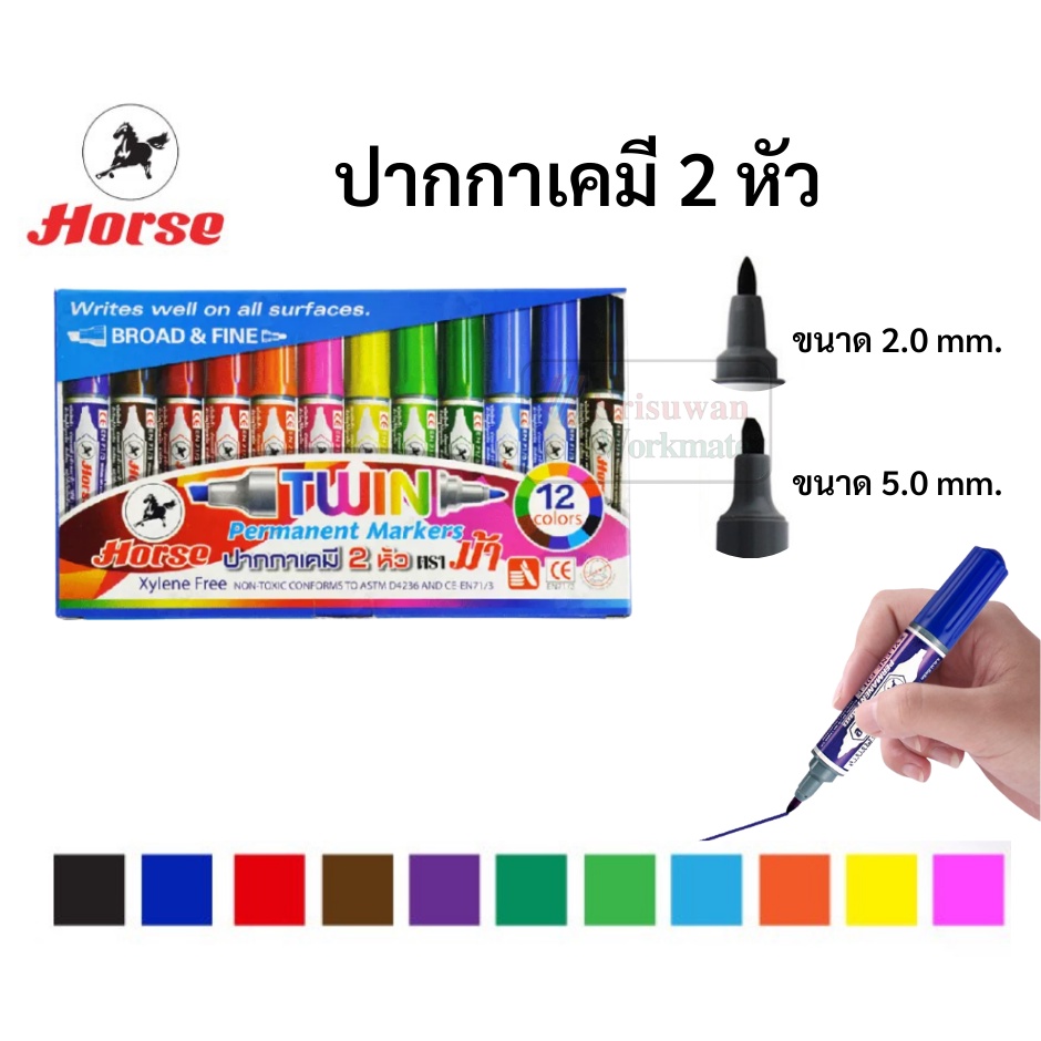 Horse ชุดปากกาเคมี 2 หัว ชุด 12 สี ตราม้า ปากกาเมจิก ปากกาเพอร์มาเน้นท์ มาร์คเกอร์ permanent marker 