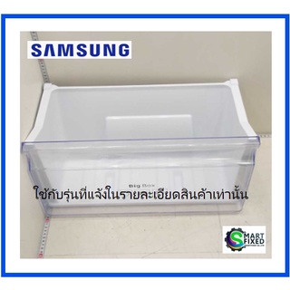 ลิ้นชักถาดใส่ผักตู้เย็นซัมซุง/SAMSUNG/DA97-13491A/ASSY CASE-VEG LOW/อะไหล่แท้จากโรงงาน