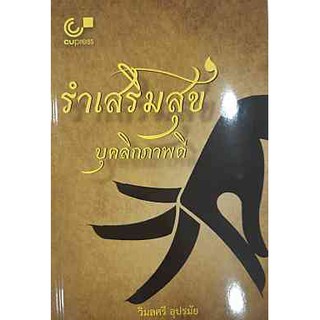 chulabook รำเสริมสุข บุคลิกภาพดี 9789740340034 วิมลศรี อุปรมัย