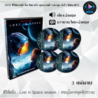 ซีรีส์ฝรั่ง Lost In Space Season 1 : 3 แผ่นจบ (ซับไทย)