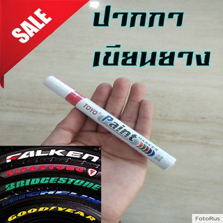 ปากกา เขียนยาง แต้มยาง สีแต้มแม็กซ์ - สีแต้มล้อรถ-และยางรถยนต์ (สีแดง)