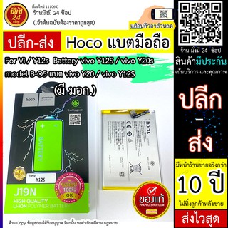 แบตเตอรี่ Battery *มีมอก. vivo Y12S / vivo Y20 model B-O5 แบต vivo Y20 / vivo Y12S มีประกันหลังขาย