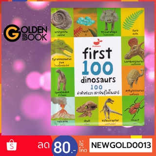 Goldenbook : หนังสือ   First 100 Dinosaurs : 100 คำศัพท์แรก เผ่าพันธุ์ไดโนเสาร์ (ปกแข็ง)