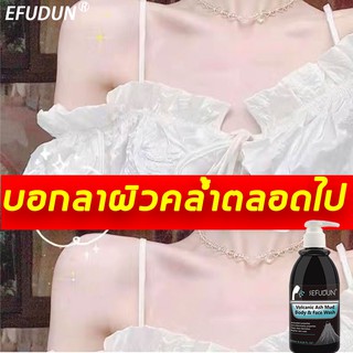 ยิ่งอาบยิ่งขาว！EFUDUN ครีมอาบน้ำโคลนภูเขาไฟ 250ml ช่วยทำความสะอาดผิว ครีมอาบน้ำไวท์เทนนิ่ง ครีมอาบน้ำขาว ครีมอาบน้ำหอมๆ