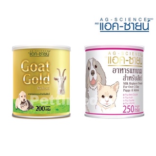 นมผง นมแพะผง AG-SCIENCE Goat Gold แอคซายน์ โก๊ทโกลด์ 200/250 g. อาหารแทนนมสำหรับสัตว์