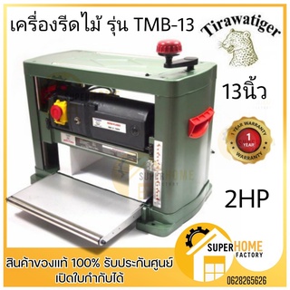 TIGER เครื่องรีดไม้ ขนาด 13″ รุ่น TMB-13 ไซส์ 13 นิ้ว แท่นรีดไม้